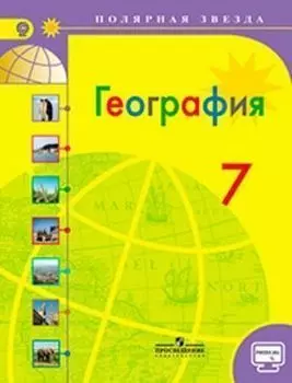 География. Страны и континенты. 7 класс. Учебник