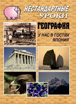 География. У нас в гостях Япония: Нестандартные уроки в школе