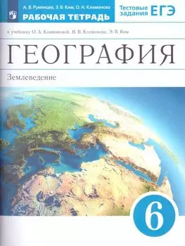 География. Землеведение. 6 класс. Рабочая тетрадь к учебнику О.А. Климановой