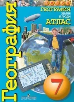 География. Земля и люди. Атлас. 7 класс. УМК "Сферы"