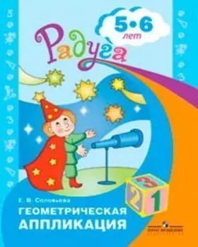 Геометрическая аппликация. Пособие для детей 5-6 лет. (программа Радуга)