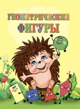 Геометрические фигуры