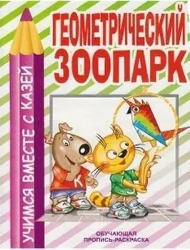 Геометрический зоопарк. Обучающая пропись-раскраска