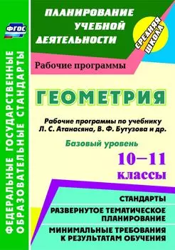 Геометрия. 10-11 классы. Рабочие программы по учебнику Л. С. Атанасяна, В. Ф. Бутузова, С. Б. Кадомцева и др. Базовый уровень. Программа для установки через интернет