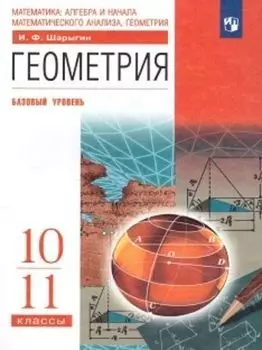 Геометрия. 10-11 классы. Учебник