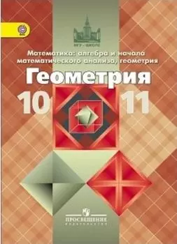 Геометрия. 10-11 классы. Учебник. Базовый и профильный уровни