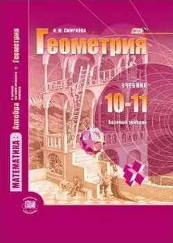 Геометрия. 10-11 классы. Учебник. Базовый уровень