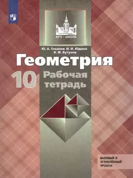Геометрия. 10 класс. Рабочая тетрадь
