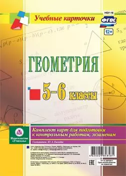 Геометрия. 5-6 классы: комплект из 4 карт для подготовки к контрольным работам, экзаменам