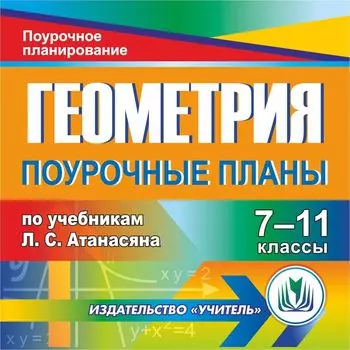 Геометрия. 7-11 классы: поурочные планы по учебникам Л. С. Атанасяна. Программа для установки через Интернет