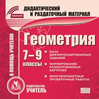 Геометрия. 7-9 классы (карточки). Компакт-диск для компьютера: Сборник дифференцированных заданий. Формирование разноуровневых карточек. Многовариантные проверочные работы