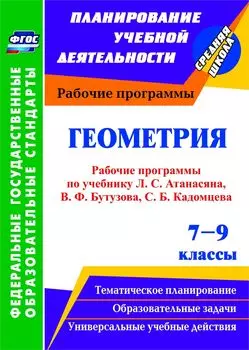 Геометрия. 7-9 классы: рабочие программы по учебникам Л. С. Атанасяна, В. Ф. Бутузова, С. Б. Кадомцева, Э. Г. Позняка, И. И. Юдиной. Программа для установки через Интернет