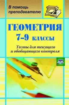 Геометрия. 7-9 классы: тесты для текущего и обобщающего контроля