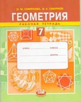 Геометрия. 7 класс. Рабочая тетрадь