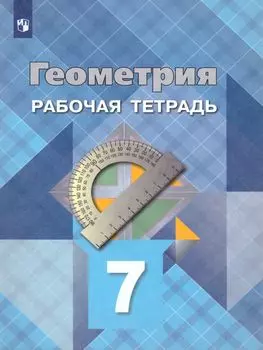 Геометрия. 7 класс. Рабочая тетрадь