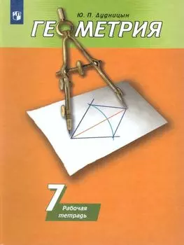 Геометрия. 7 класс. Рабочая тетрадь к учебнику А.В. Погорелова