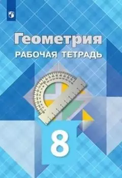 Геометрия. 8 класс. Рабочая тетрадь