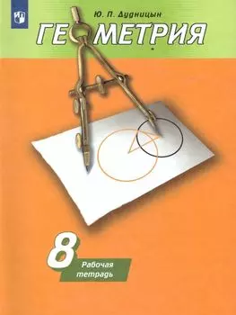 Геометрия. 8 класс. Рабочая тетрадь к учебнику А.В. Погорелова