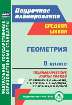 Геометрия. 8 класс: технологические карты уроков по учебнику Л. С. Атанасяна, В. Ф. Бутузова, С. Б. Кадомцева, Э. Г. Позняка, И. И. Юдиной