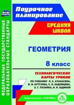 Геометрия. 8 класс. Технологические карты уроков по учебнику Л. С. Атанасяна, В. Ф. Бутузова, С. Б. Кадомцева, Э. Г. Позняка, И. И. Юдиной. Программа для установки через Интернет
