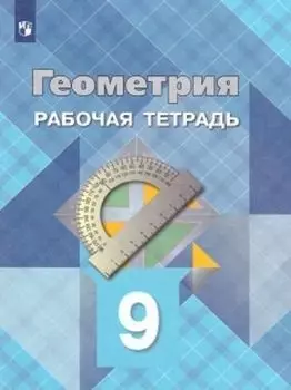 Геометрия. 9 класс. Рабочая тетрадь
