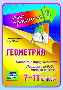 Геометрия. Подобные треугольники. Признаки подобия треугольников. 7-11 классы: Таблица-плакат 420х297