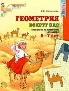 Геометрия вокруг нас. Рисование по клеточкам для детей 5-7 лет