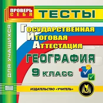ГИА. География. 9 класс. Тесты для учащихся. Компакт-диск для компьютера