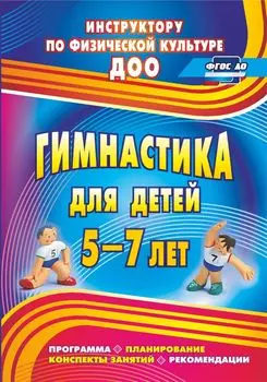 Гимнастика для детей 5-7 лет: программа, планирование, конспекты занятий, рекомендации