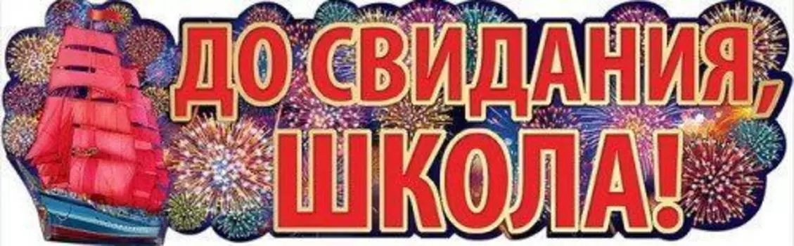 Гирлянда "До свидания, школа!"