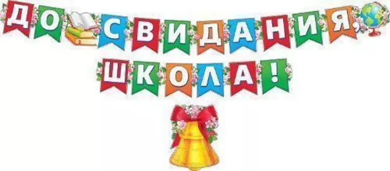 Гирлянда "До свидания, школа!"