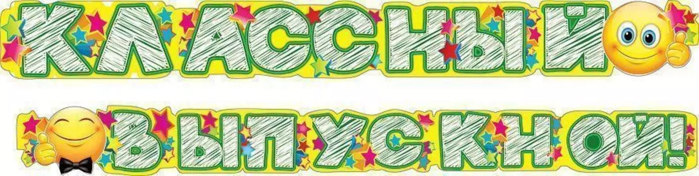 Гирлянда "Классный выпускной!"