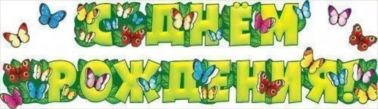 Гирлянда "С Днем Рождения!"