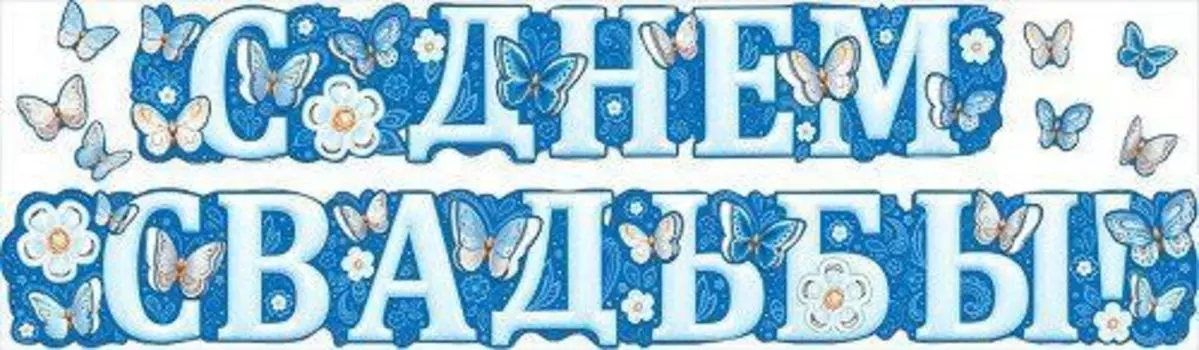 Гирлянда "С Днем свадьбы!"