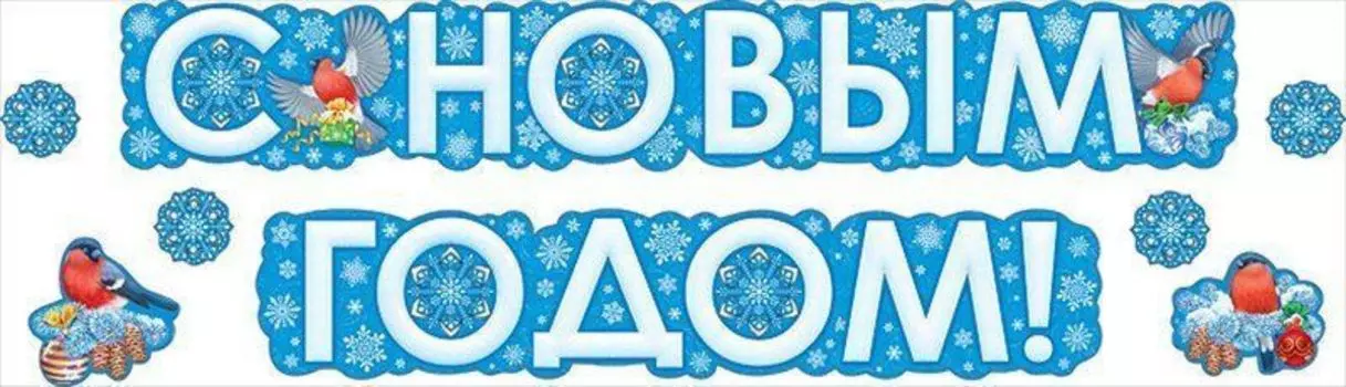 Гирлянда "С Новым годом!"