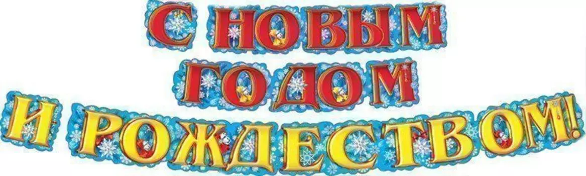 Гирлянда "С Новым годом и Рождеством!"