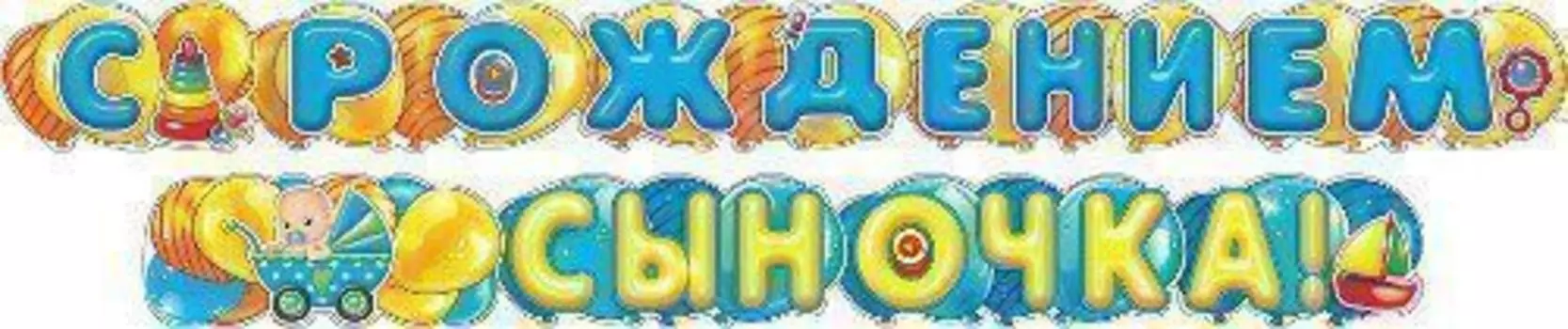 Гирлянда "С рождением сыночка!"