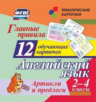Главные правила. Английский язык. Артикли и предлоги. 2-4 классы: 12 обучающих карточек