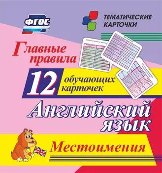 Главные правила. Английский язык. Местоимения.: 12 обучающих карточек по школьной программе