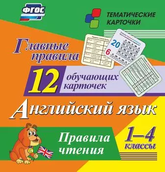 Главные правила. Английский язык. Правила чтения. 1-4 классы: 12 обучающих карточек