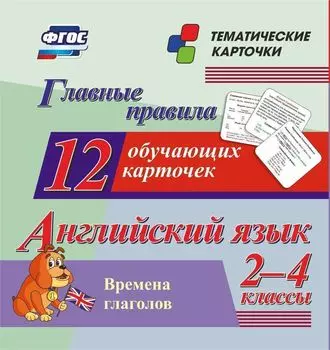 Главные правила. Английский язык. Времена глаголов. 2-4 классы: 12 обучающих карточек