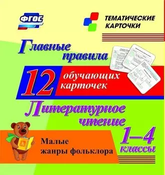 Главные правила. Литературное чтение. Малые жанры фольклора. 1-4 классы: 12 обучающих карточек