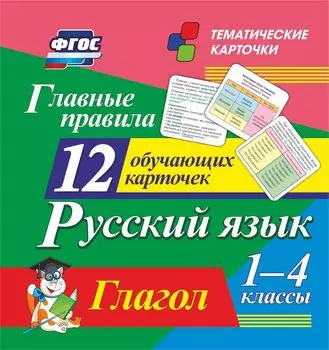 Главные правила. Русский язык. Глагол: 1-4 классы. 12 обучающих карточек