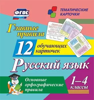 Главные правила. Русский язык. Основные орфографические правила: 1-4 классы. 12 обучающих карточек