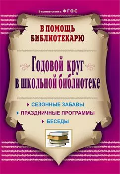 Годовой круг в школьной библиотеке. Сезонные забавы, беседы, праздничные программы. Программа для установки через Интернет