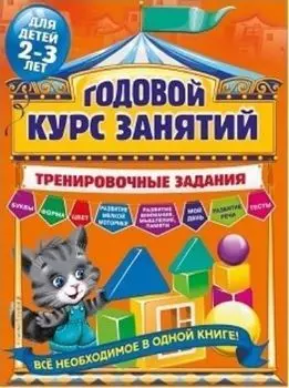 Годовой курс занятий. Тренировочные задания для детей 2-3 лет