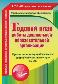 Годовой план работы дошкольной образовательной организации. Программа для установки через Интернет