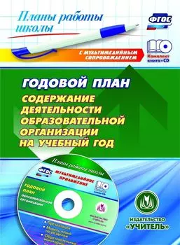Годовой план. Содержание деятельности образовательной организации на учебный год. Презентация, шаблоны в электронном приложении. Комплект книга+диск
