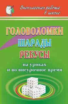 Головоломки, шарады, ребусы на уроках и во внеурочное время