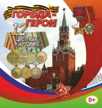 Города-герои: 12 цветных карточек